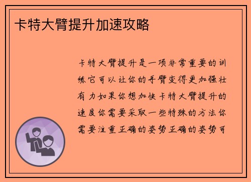 卡特大臂提升加速攻略