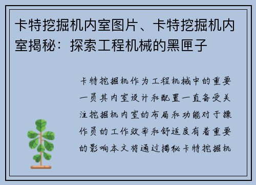 卡特挖掘机内室图片、卡特挖掘机内室揭秘：探索工程机械的黑匣子