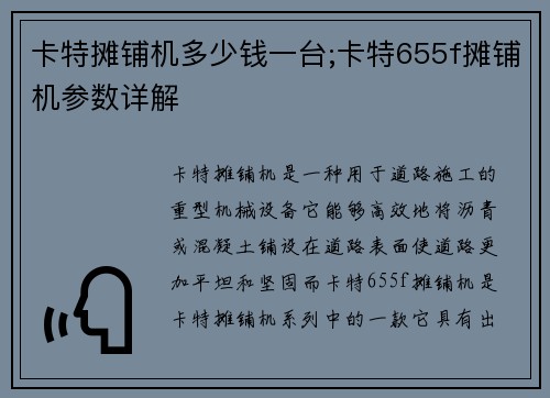 卡特摊铺机多少钱一台;卡特655f摊铺机参数详解