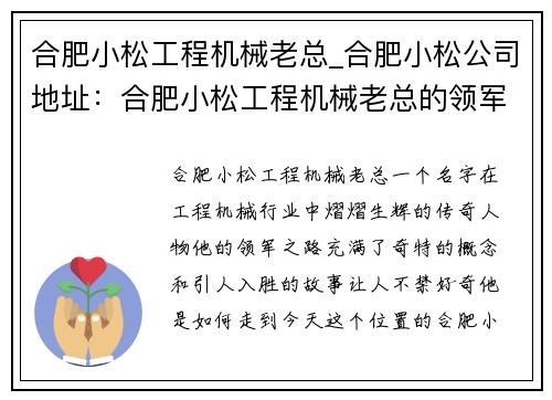 合肥小松工程机械老总_合肥小松公司地址：合肥小松工程机械老总的领军之路