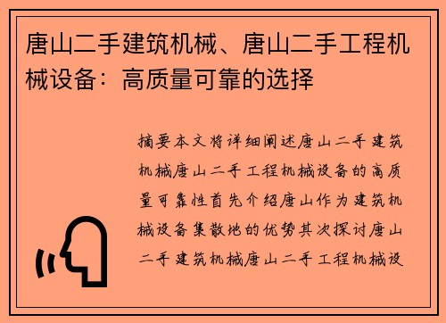 唐山二手建筑机械、唐山二手工程机械设备：高质量可靠的选择