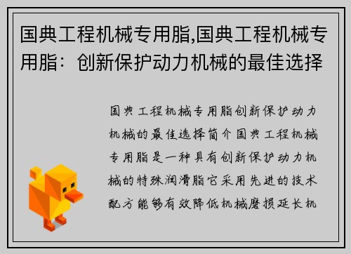 国典工程机械专用脂,国典工程机械专用脂：创新保护动力机械的最佳选择