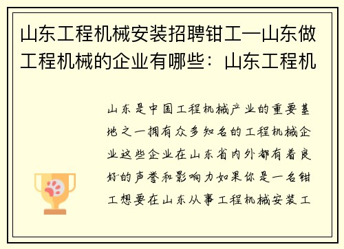 山东工程机械安装招聘钳工—山东做工程机械的企业有哪些：山东工程机械安装招聘钳工