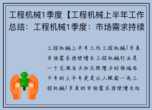 工程机械1季度【工程机械上半年工作总结：工程机械1季度：市场需求持续增长】