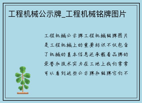 工程机械公示牌_工程机械铭牌图片
