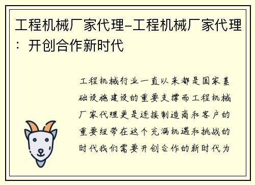 工程机械厂家代理-工程机械厂家代理：开创合作新时代