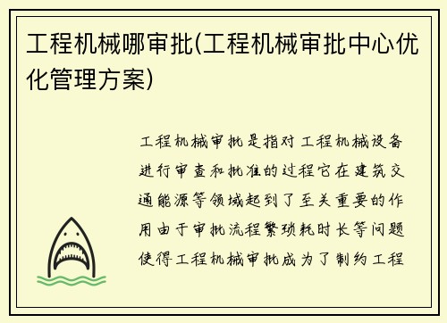 工程机械哪审批(工程机械审批中心优化管理方案)