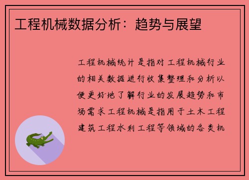 工程机械数据分析：趋势与展望