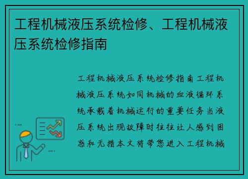 工程机械液压系统检修、工程机械液压系统检修指南