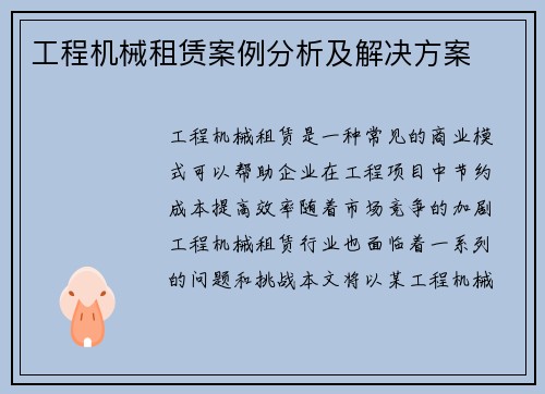 工程机械租赁案例分析及解决方案