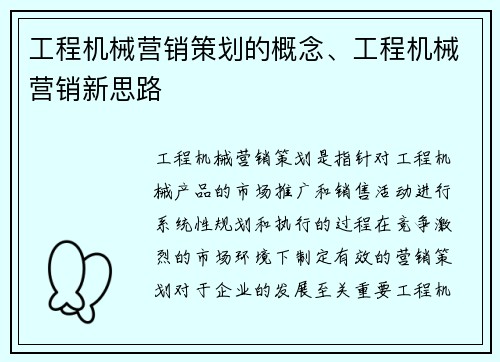 工程机械营销策划的概念、工程机械营销新思路