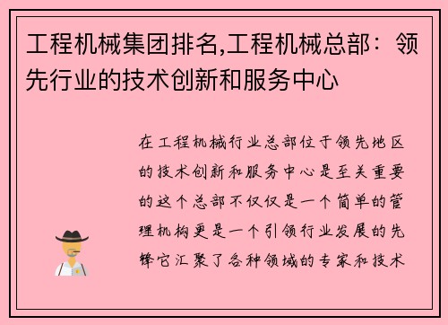 工程机械集团排名,工程机械总部：领先行业的技术创新和服务中心