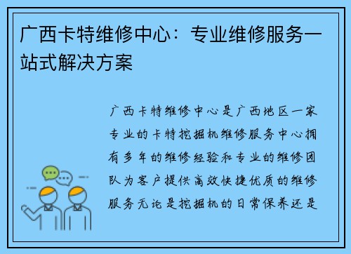 广西卡特维修中心：专业维修服务一站式解决方案