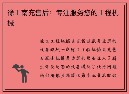 徐工南充售后：专注服务您的工程机械