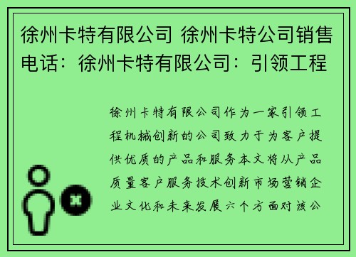 徐州卡特有限公司 徐州卡特公司销售电话：徐州卡特有限公司：引领工程机械创新