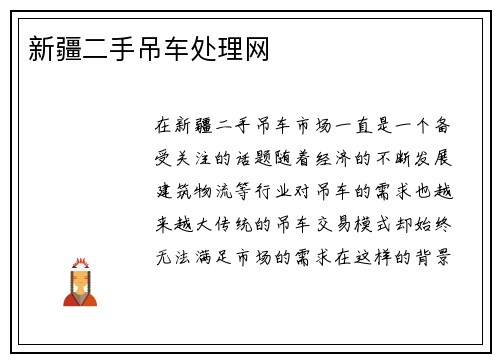 新疆二手吊车处理网