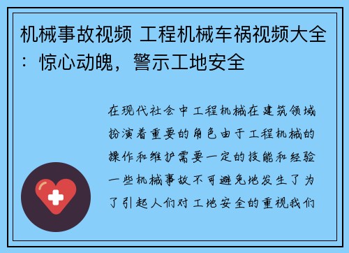 机械事故视频 工程机械车祸视频大全：惊心动魄，警示工地安全