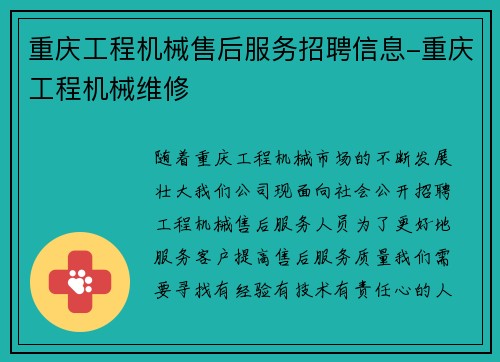 重庆工程机械售后服务招聘信息-重庆工程机械维修