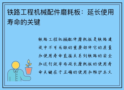 铁路工程机械配件磨耗板：延长使用寿命的关键