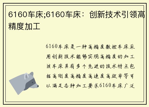 6160车床;6160车床：创新技术引领高精度加工