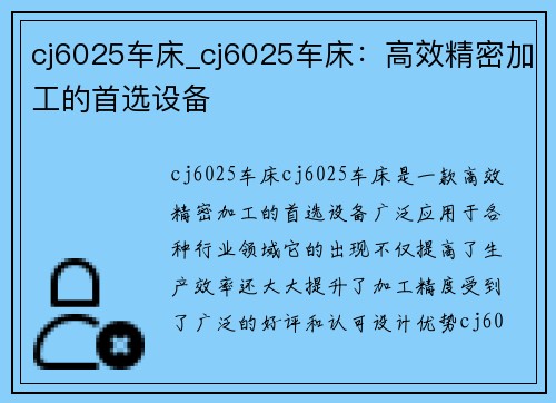 cj6025车床_cj6025车床：高效精密加工的首选设备
