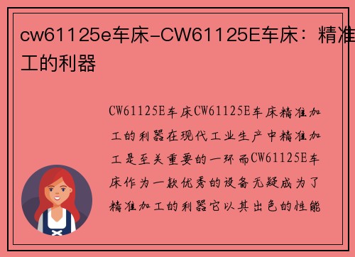 cw61125e车床-CW61125E车床：精准加工的利器