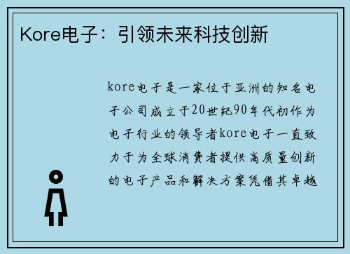 Kore电子：引领未来科技创新