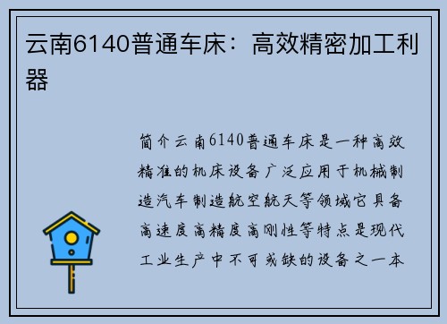 云南6140普通车床：高效精密加工利器