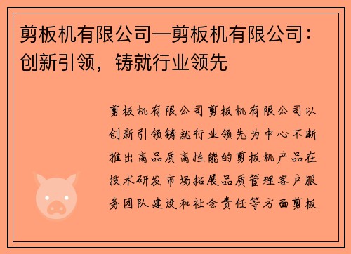 剪板机有限公司—剪板机有限公司：创新引领，铸就行业领先