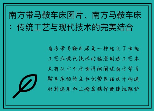 南方带马鞍车床图片、南方马鞍车床：传统工艺与现代技术的完美结合