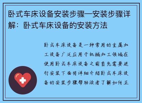 卧式车床设备安装步骤—安装步骤详解：卧式车床设备的安装方法