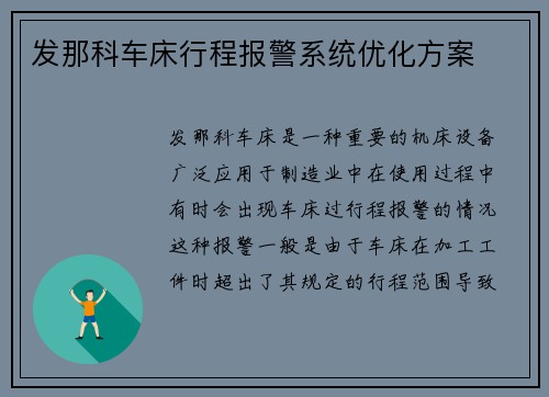 发那科车床行程报警系统优化方案