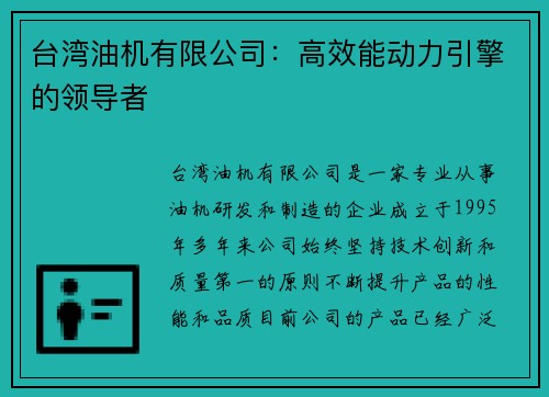 台湾油机有限公司：高效能动力引擎的领导者