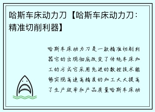 哈斯车床动力刀【哈斯车床动力刀：精准切削利器】
