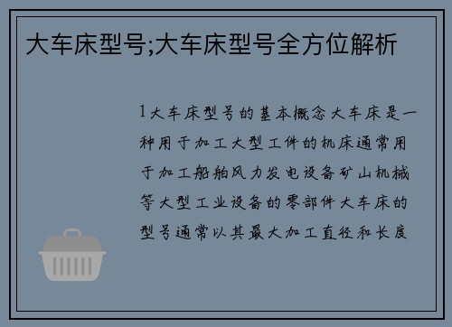 大车床型号;大车床型号全方位解析