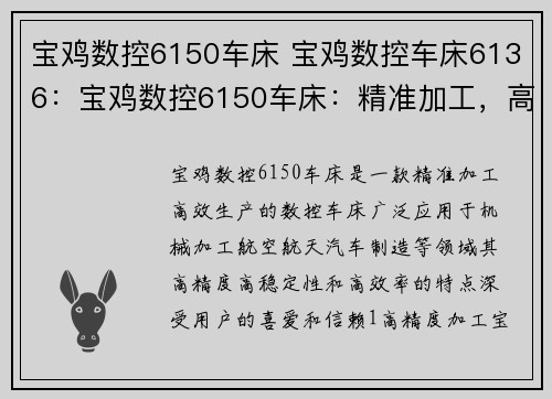 宝鸡数控6150车床 宝鸡数控车床6136：宝鸡数控6150车床：精准加工，高效生产