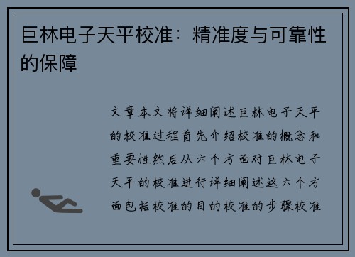 巨林电子天平校准：精准度与可靠性的保障