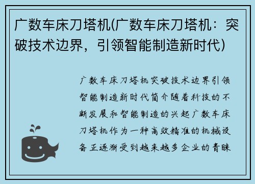 广数车床刀塔机(广数车床刀塔机：突破技术边界，引领智能制造新时代)