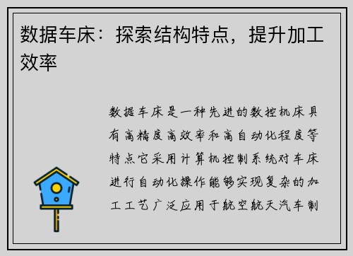 数据车床：探索结构特点，提升加工效率