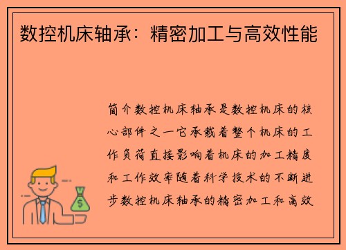 数控机床轴承：精密加工与高效性能