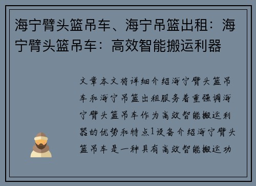 海宁臂头篮吊车、海宁吊篮出租：海宁臂头篮吊车：高效智能搬运利器
