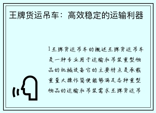 王牌货运吊车：高效稳定的运输利器