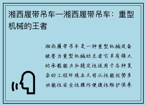 湘西履带吊车—湘西履带吊车：重型机械的王者
