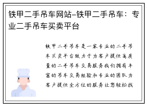 铁甲二手吊车网站-铁甲二手吊车：专业二手吊车买卖平台
