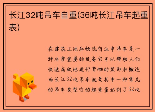 长江32吨吊车自重(36吨长江吊车起重表)